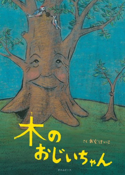 木のおじいちゃん | Japan Book Bank
