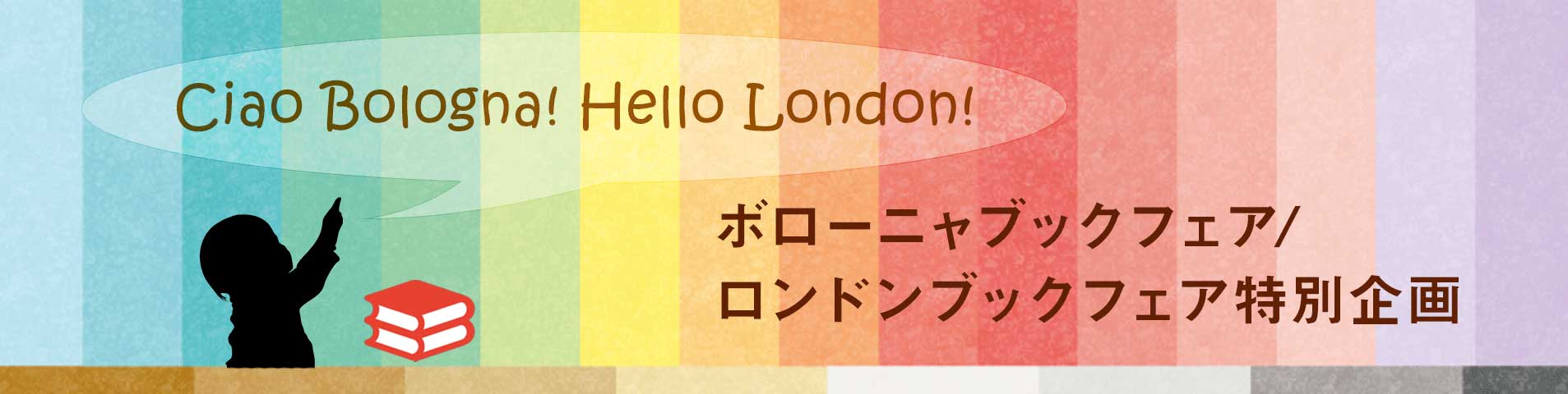 ボローニャブックフェア/ロンドンブックフェア 特別企画